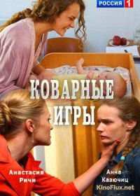 Коварные игры (2016)