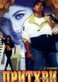 Притхви (1997) Prithvi