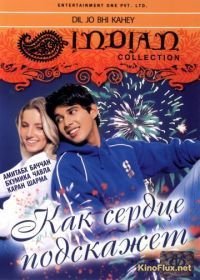 Как сердце подскажет (2005) Dil Jo Bhi Kahey...