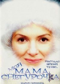 Моя мама Снегурочка (2007)