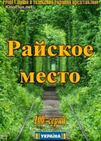 Райское место / Райське місце (2017)