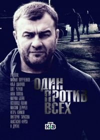 Один против всех (2017)