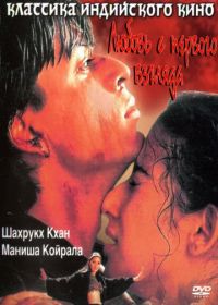 Любовь с первого взгляда (1998) Dil Se..