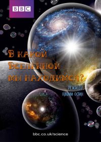 BBC. В какой Вселенной мы находимся? (2014) Which Universe Are We In?