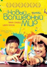 Новый волшебный мир (2008) Kotha Bangaru Lokam