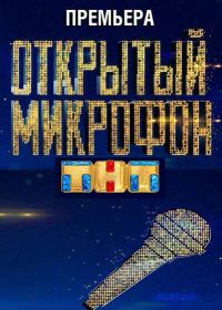 Открытый микрофон (2017-2022)