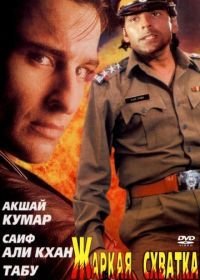 Жаркая схватка (1996) Tu Chor Main Sipahi