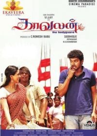 Охранник (2011) Kaavalan