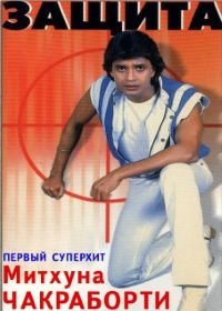 Защита (1979) Surakksha