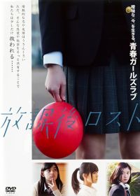 Пропащие после уроков (2014) Houkago rosuto / Teenage Ennui / Houkago Lost