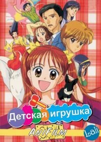 Детская игрушка (1996-1998) Kodomo no omocha