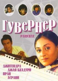 Гувернер (1972) Parichay