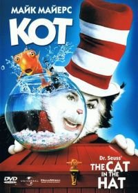 Кот (2003) The Cat in the Hat
