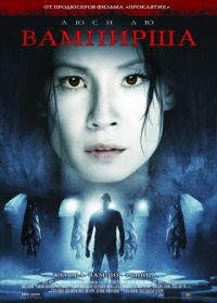 Вампирша (2006) Rise