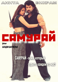 Самурай (2002) Samurai