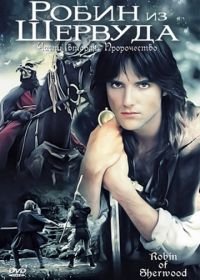 Робин из Шервуда (1984) Robin of Sherwood