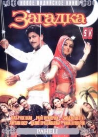 Загадка (2005) Paheli