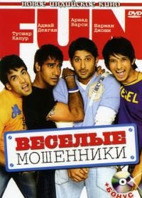 Веселые мошенники (2006) Golmaal: Fun Unlimited