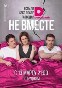 Не вместе (2017)