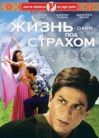 Жизнь под страхом (1993) Darr