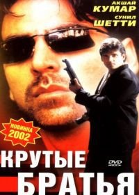 Крутые братья (1996) Sapoot