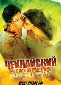 Ченнайский экспресс (2013) Chennai Express