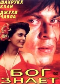 Бог знает (1995) Ram Jaane