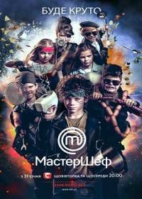 МастерШеф. Діти / МастерШеф. Дети (Украина) (2017)