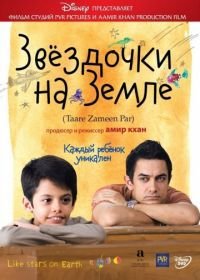 Звёздочки на земле (2007) Taare Zameen Par