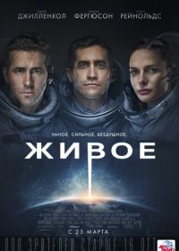 Живое (2017) Life