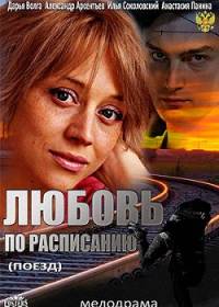 Любовь по расписанию / Поезд (2012)