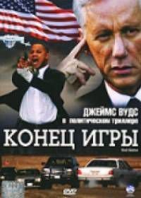 Конец игры (2005) End Game