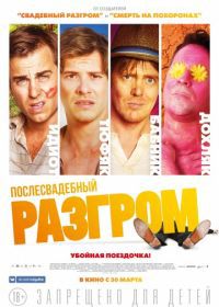 Послесвадебный разгром (2017) A Few Less Men