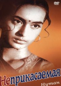 Неприкасаемая (1960) Sujata