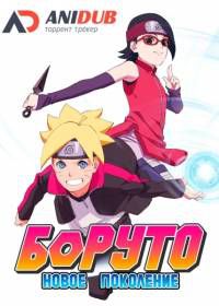 Боруто: Новое поколение Наруто (2017-2019) Boruto: Naruto Next Generations