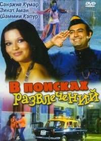 В поисках развлечений (1974) Manoranjan