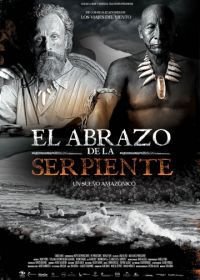 Объятия змея (2015) El abrazo de la serpiente