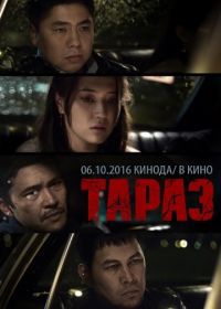 Тараз (2016) Taraz