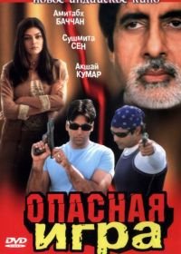 Опасная игра (2002) Aankhen