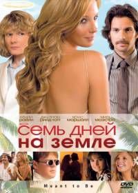 Семь дней на Земле (2010) Meant to Be