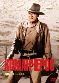 Команчерос (1961) The Comancheros