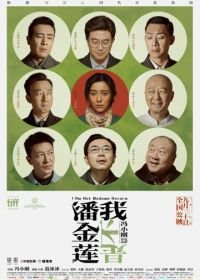 Я не мадам Бовари (2016) Wo bu shi Pan Jinlian