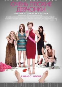 Очень плохие девчонки (2017) Rough Night