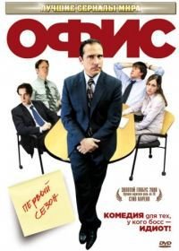 Офис (2005-2013) The Office