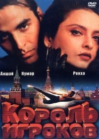 Король игроков (1996) Khiladiyon Ka Khiladi