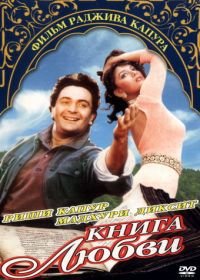 Книга любви (1996) PremGranth