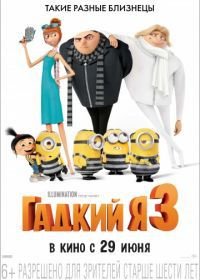 Гадкий я 3 (2017) Despicable Me 3