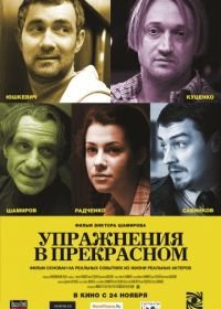 Упражнения в прекрасном (2011)