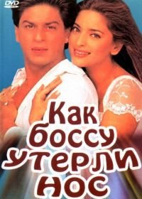 Как боссу утерли нос (1997) Yes Boss