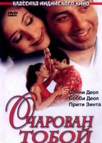 Очарован тобой (1999) Dillagi